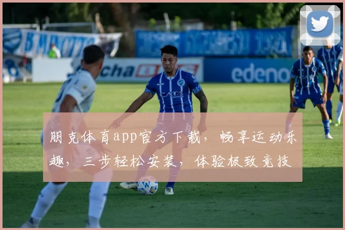 朋克体育app官方下载，畅享运动乐趣，三步轻松安装，体验极致竞技，不容错过