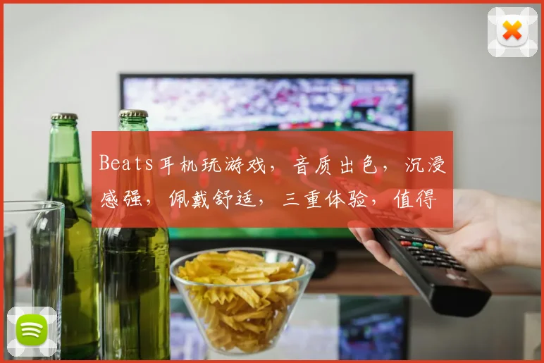 Beats耳机玩游戏，音质出色，沉浸感强，佩戴舒适，三重体验，值得一试，