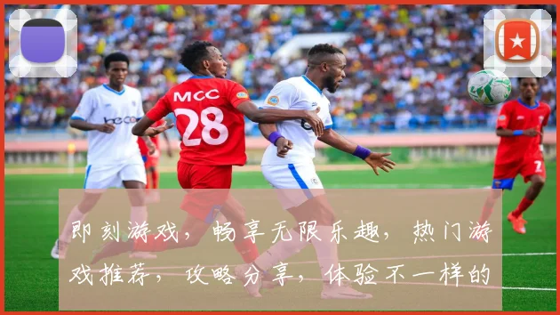 即刻游戏，畅享无限乐趣，热门游戏推荐，攻略分享，体验不一样的游戏世界