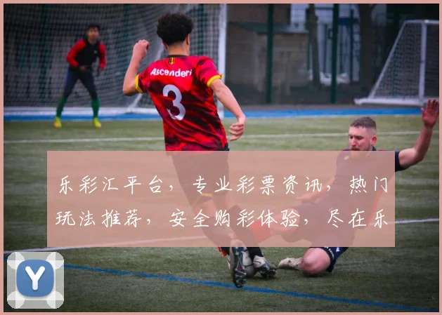 乐彩汇平台，专业彩票资讯，热门玩法推荐，安全购彩体验，尽在乐彩汇，玩转彩市，轻松中奖