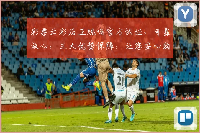 彩票云彩店正规吗官方认证，可靠放心，三大优势保障，让您安心购彩