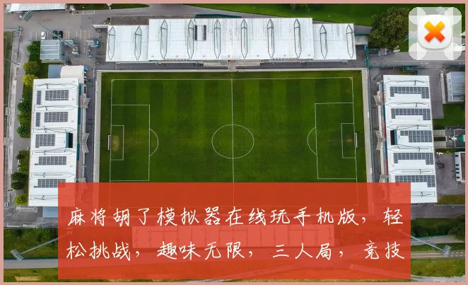 麻将胡了模拟器在线玩手机版，轻松挑战，趣味无限，三人局，竞技对战，体验升级