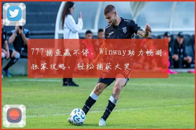 777捕鱼赢不停，Winway助力畅游，独家攻略，轻松捕获大奖
