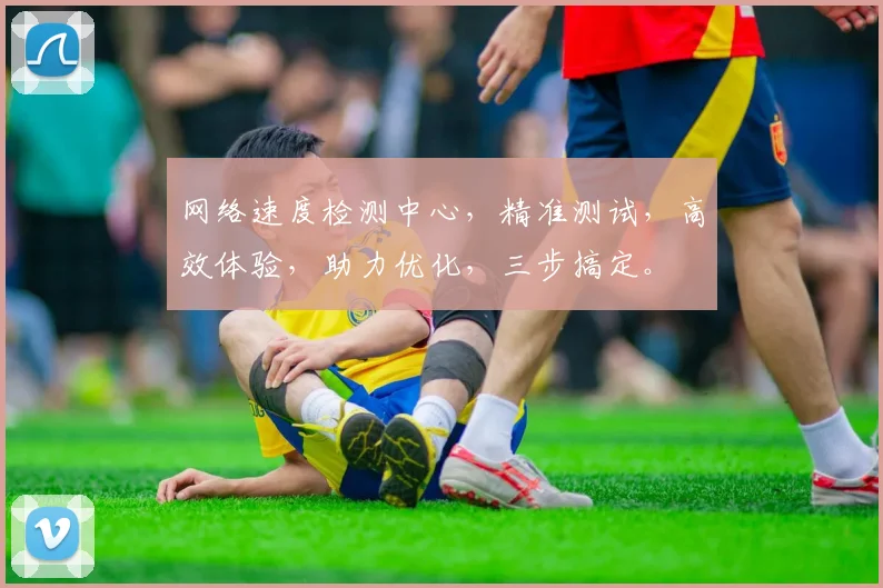 网络速度检测中心，精准测试，高效体验，助力优化，三步搞定。
