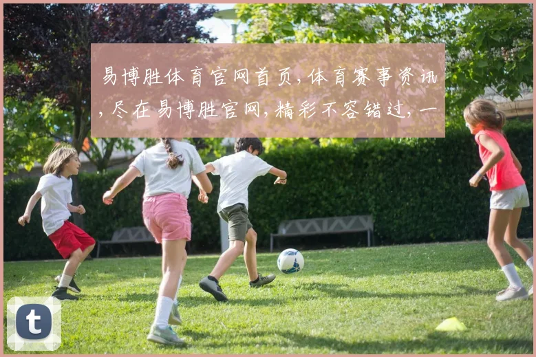 易博胜体育官网首页,体育赛事资讯,尽在易博胜官网,精彩不容错过,一网打尽