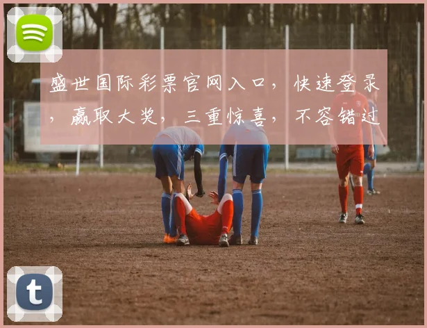 盛世国际彩票官网入口，快速登录，赢取大奖，三重惊喜，不容错过，立即体验