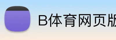 B体育网页版 Logo